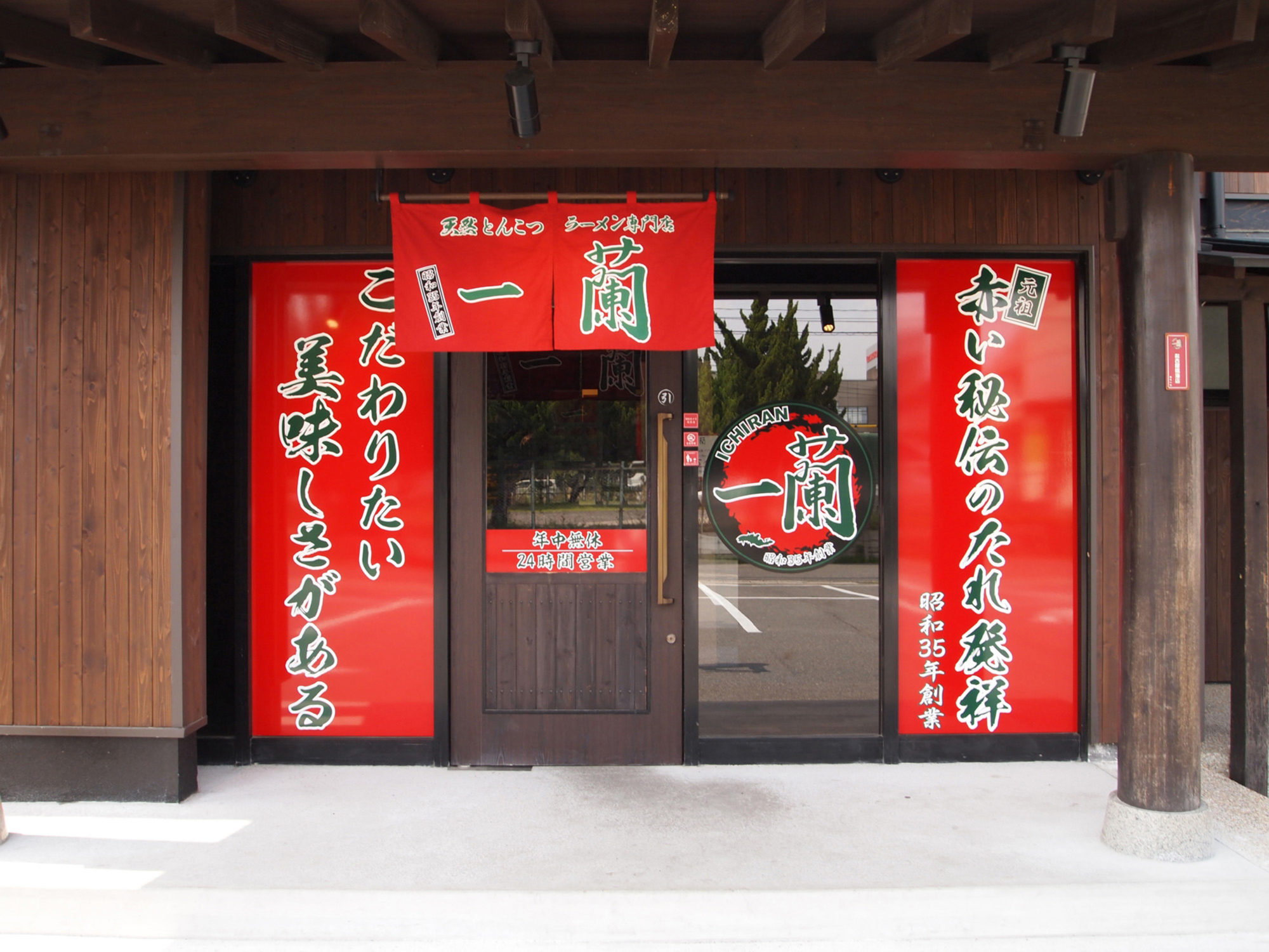 元祖天然とんこつラーメン専門店